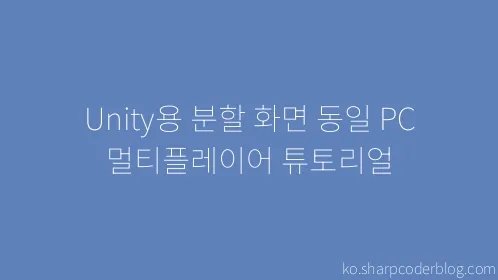 Unity용 분할 화면 동일 PC 멀티플레이어 튜토리얼 - Thumbnail