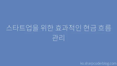 스타트업을 위한 효과적인 현금 흐름 관리 - Thumbnail