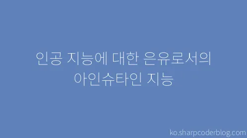 인공 지능에 대한 은유로서의 아인슈타인 지능 - Thumbnail