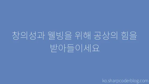 창의성과 웰빙을 위해 공상의 힘을 받아들이세요 - Thumbnail