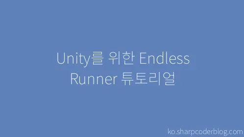 Unity를 위한 Endless Runner 튜토리얼 - Thumbnail