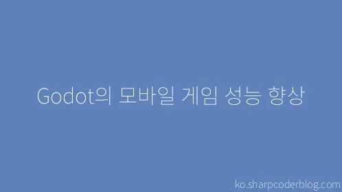 Godot의 모바일 게임 성능 향상 - Thumbnail