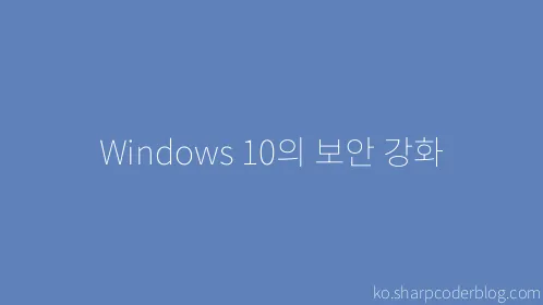 Windows 10의 보안 강화 - Thumbnail