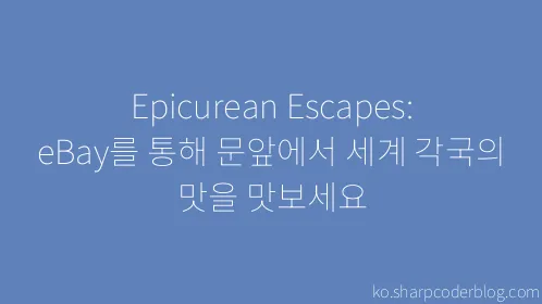 Epicurean Escapes: eBay를 통해 문앞에서 세계 각국의 맛을 맛보세요 - Thumbnail