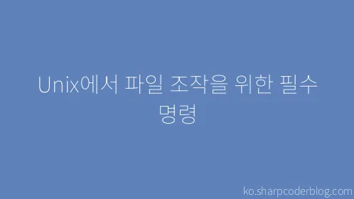 Unix에서 파일 조작을 위한 필수 명령 - Thumbnail