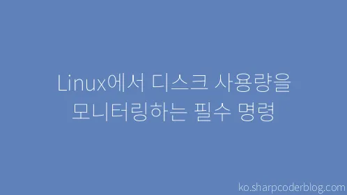 Linux에서 디스크 사용량을 모니터링하는 필수 명령 - Thumbnail