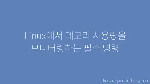 Linux에서 메모리 사용량을 모니터링하는 필수 명령 - Thumbnail