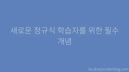 새로운 정규식 학습자를 위한 필수 개념 - Thumbnail