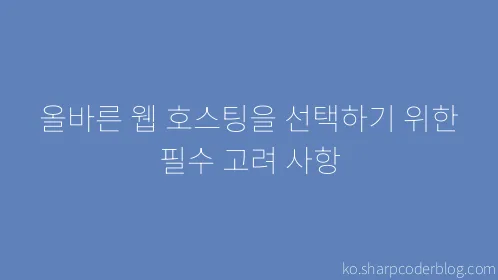 올바른 웹 호스팅을 선택하기 위한 필수 고려 사항 - Thumbnail