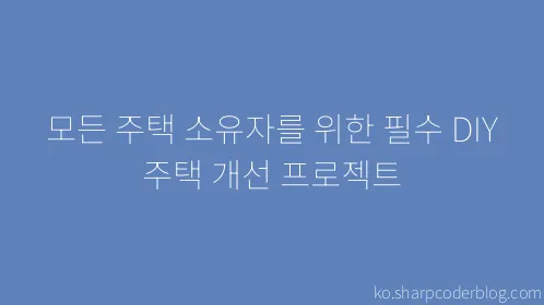 모든 주택 소유자를 위한 필수 DIY 주택 개선 프로젝트 - Thumbnail