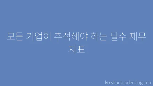 모든 기업이 추적해야 하는 필수 재무 지표 - Thumbnail