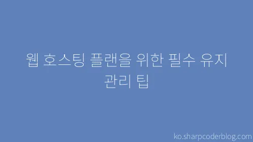 웹 호스팅 플랜을 위한 필수 유지 관리 팁 - Thumbnail