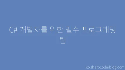 C# 개발자를 위한 필수 프로그래밍 팁 - Thumbnail
