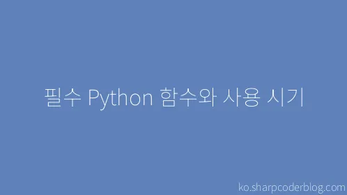 필수 Python 함수와 사용 시기 - Thumbnail