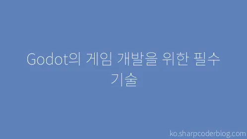 Godot의 게임 개발을 위한 필수 기술 - Thumbnail