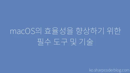 macOS의 효율성을 향상하기 위한 필수 도구 및 기술 - Thumbnail