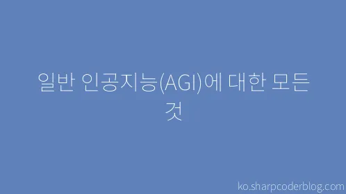 일반 인공지능(AGI)에 대한 모든 것 - Thumbnail