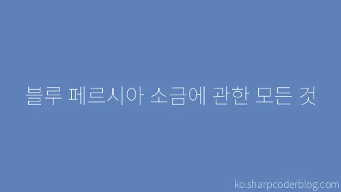 블루 페르시아 소금에 관한 모든 것 - Thumbnail