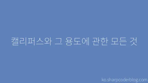 캘리퍼스와 그 용도에 관한 모든 것 - Thumbnail