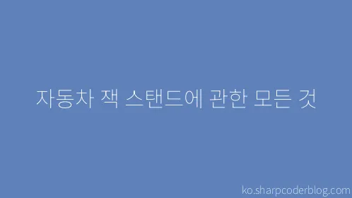 자동차 잭 스탠드에 관한 모든 것 - Thumbnail