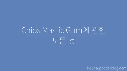 Chios Mastic Gum에 관한 모든 것 - Thumbnail