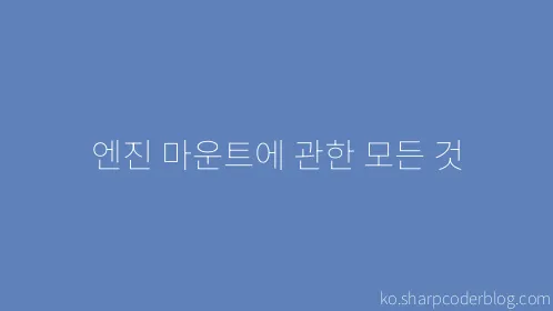 엔진 마운트에 관한 모든 것 - Thumbnail