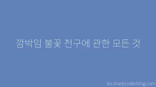 깜박임 불꽃 전구에 관한 모든 것 - Thumbnail