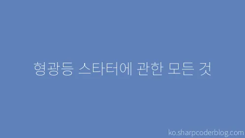 형광등 스타터에 관한 모든 것 - Thumbnail