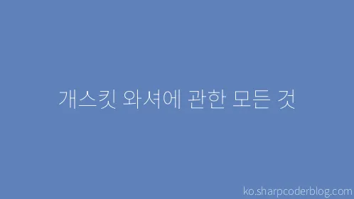 개스킷 와셔에 관한 모든 것 - Thumbnail