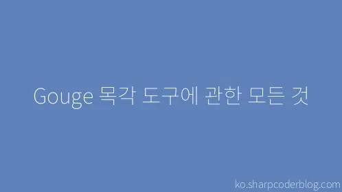 Gouge 목각 도구에 관한 모든 것 - Thumbnail