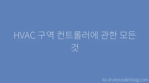 HVAC 구역 컨트롤러에 관한 모든 것 - Thumbnail