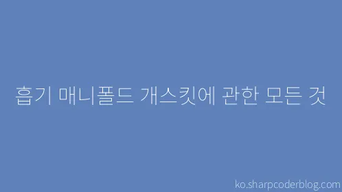 흡기 매니폴드 개스킷에 관한 모든 것 - Thumbnail