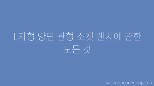 L자형 양단 관형 소켓 렌치에 관한 모든 것 - Thumbnail