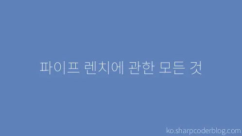 파이프 렌치에 관한 모든 것 - Thumbnail