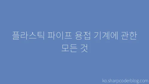 플라스틱 파이프 용접 기계에 관한 모든 것 - Thumbnail