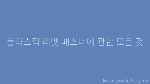 플라스틱 리벳 패스너에 관한 모든 것 - Thumbnail