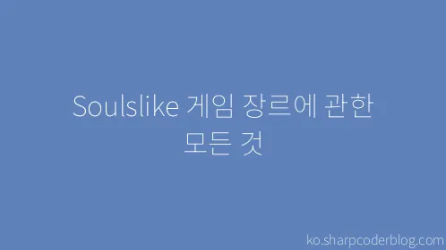 Soulslike 게임 장르에 관한 모든 것 - Thumbnail