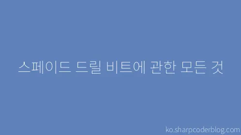 스페이드 드릴 비트에 관한 모든 것 - Thumbnail