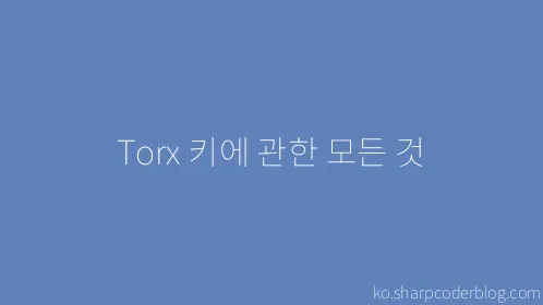 Torx 키에 관한 모든 것 - Thumbnail