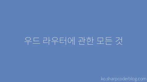 우드 라우터에 관한 모든 것 - Thumbnail