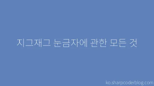 지그재그 눈금자에 관한 모든 것 - Thumbnail