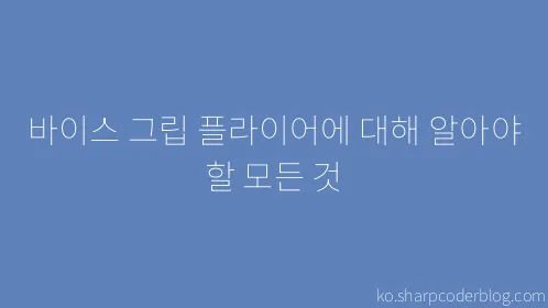 바이스 그립 플라이어에 대해 알아야 할 모든 것 - Thumbnail