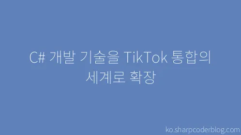 C# 개발 기술을 TikTok 통합의 세계로 확장 - Thumbnail