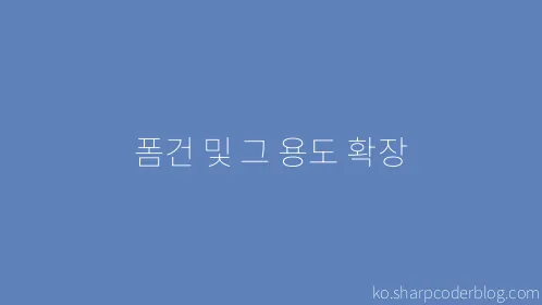 폼건 및 그 용도 확장 - Thumbnail