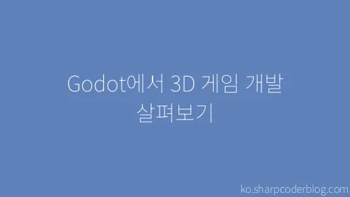Godot에서 3D 게임 개발 살펴보기 - Thumbnail