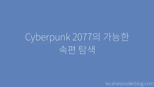 Cyberpunk 2077의 가능한 속편 탐색 - Thumbnail