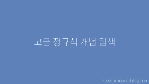 고급 정규식 개념 탐색 - Thumbnail