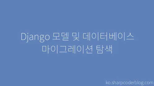 Django 모델 및 데이터베이스 마이그레이션 탐색 - Thumbnail