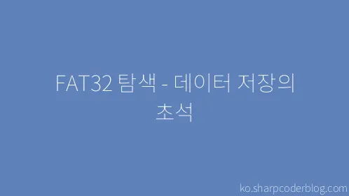 FAT32 탐색 - 데이터 저장의 초석 - Thumbnail