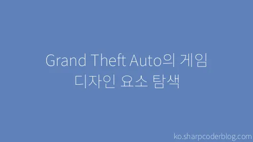 Grand Theft Auto의 게임 디자인 요소 탐색 - Thumbnail